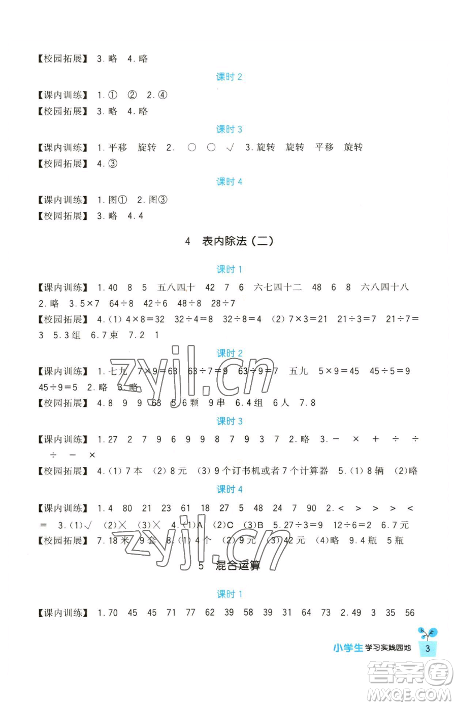 四川教育出版社2023新課標(biāo)小學(xué)生學(xué)習(xí)實踐園地二年級下冊數(shù)學(xué)人教版參考答案