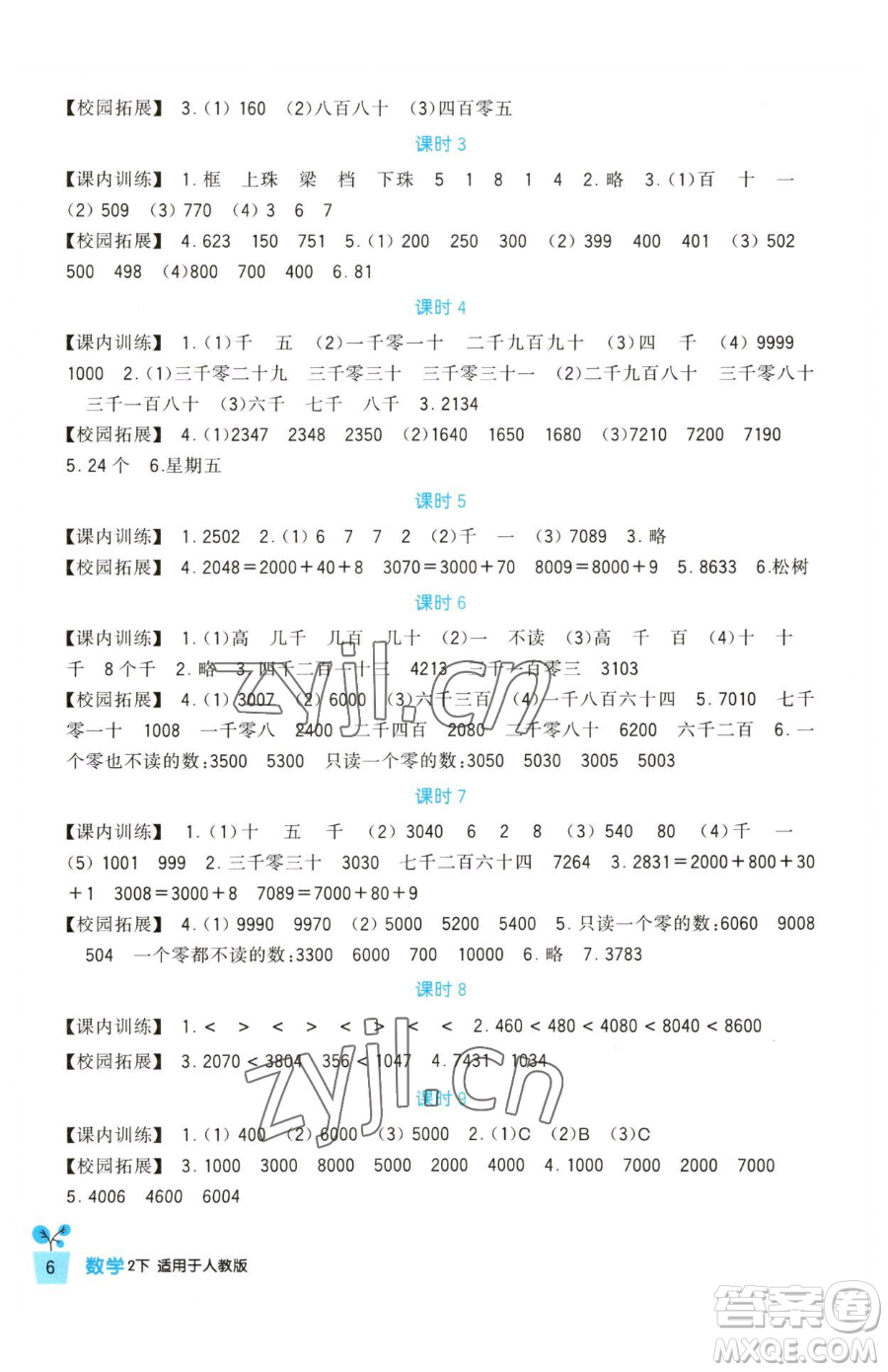 四川教育出版社2023新課標(biāo)小學(xué)生學(xué)習(xí)實踐園地二年級下冊數(shù)學(xué)人教版參考答案