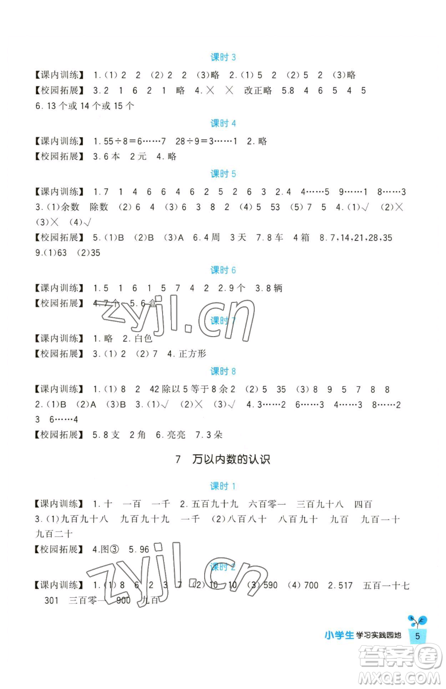 四川教育出版社2023新課標(biāo)小學(xué)生學(xué)習(xí)實踐園地二年級下冊數(shù)學(xué)人教版參考答案