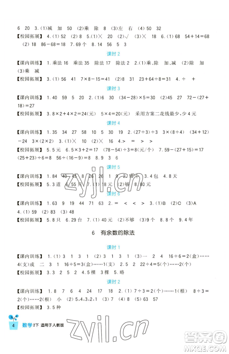 四川教育出版社2023新課標(biāo)小學(xué)生學(xué)習(xí)實踐園地二年級下冊數(shù)學(xué)人教版參考答案