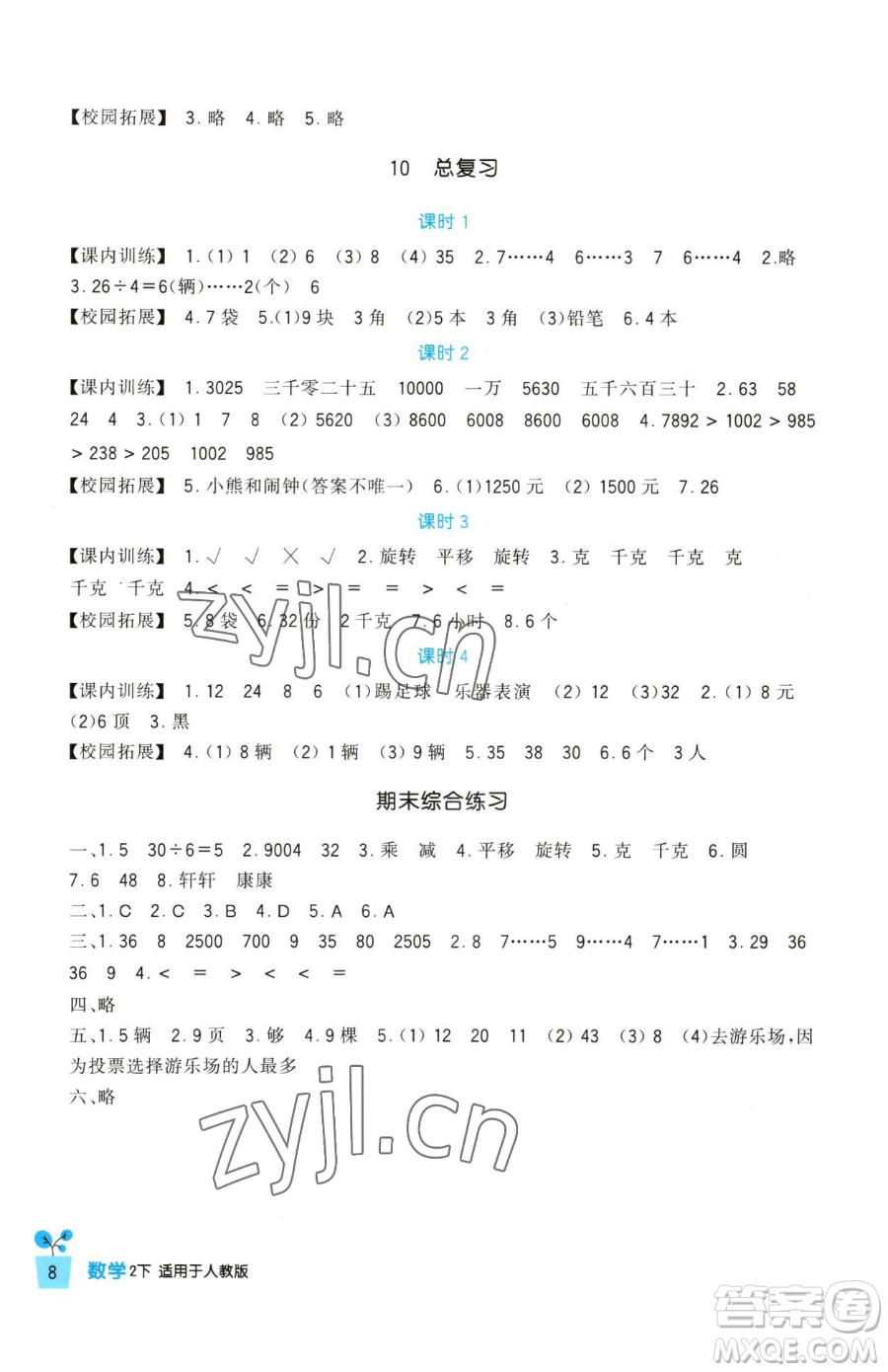 四川教育出版社2023新課標(biāo)小學(xué)生學(xué)習(xí)實踐園地二年級下冊數(shù)學(xué)人教版參考答案