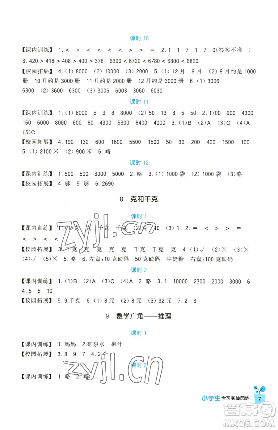 四川教育出版社2023新課標(biāo)小學(xué)生學(xué)習(xí)實踐園地二年級下冊數(shù)學(xué)人教版參考答案