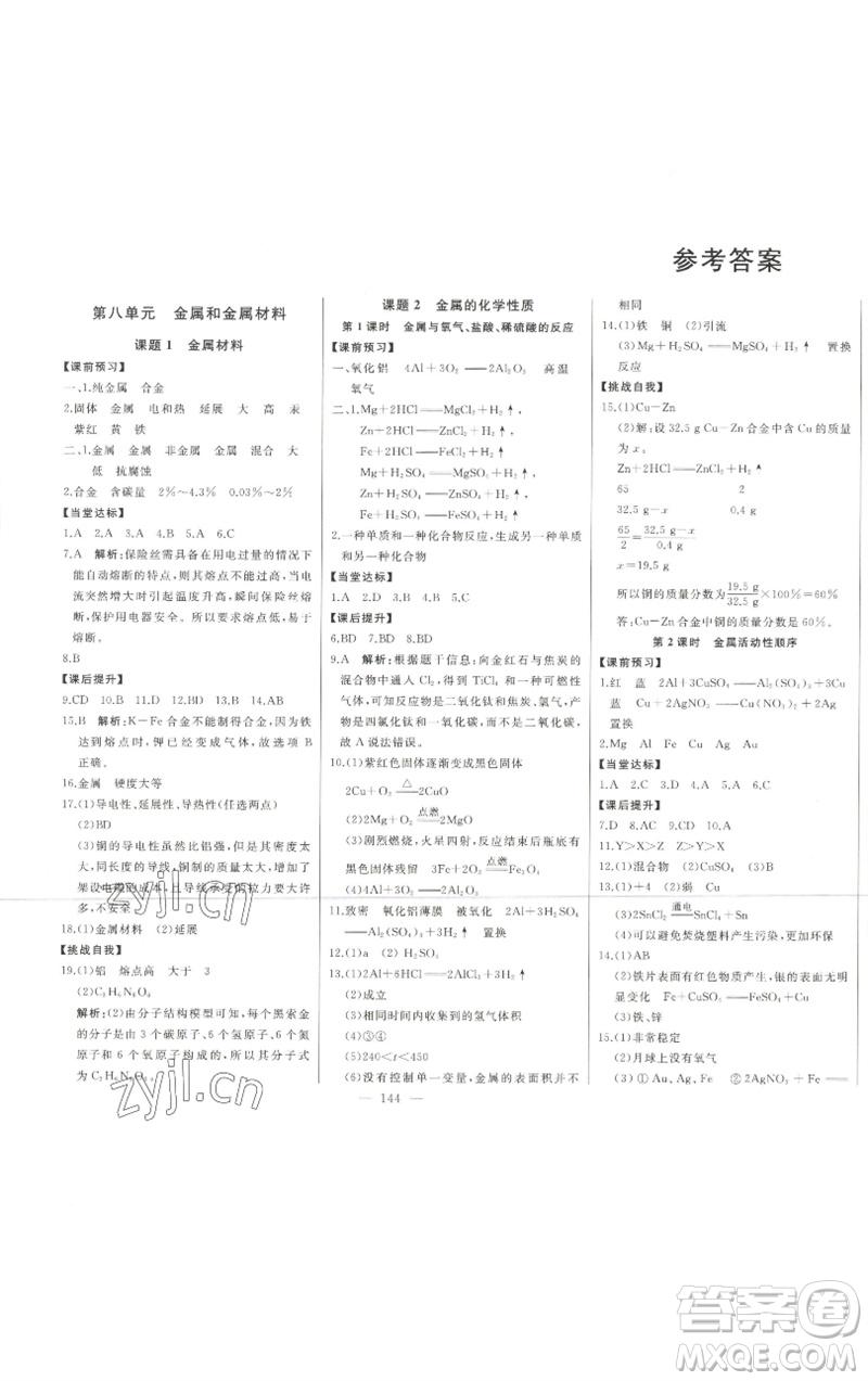 吉林人民出版社2023初中新課標(biāo)名師學(xué)案智慧大課堂九年級(jí)化學(xué)下冊(cè)人教版參考答案