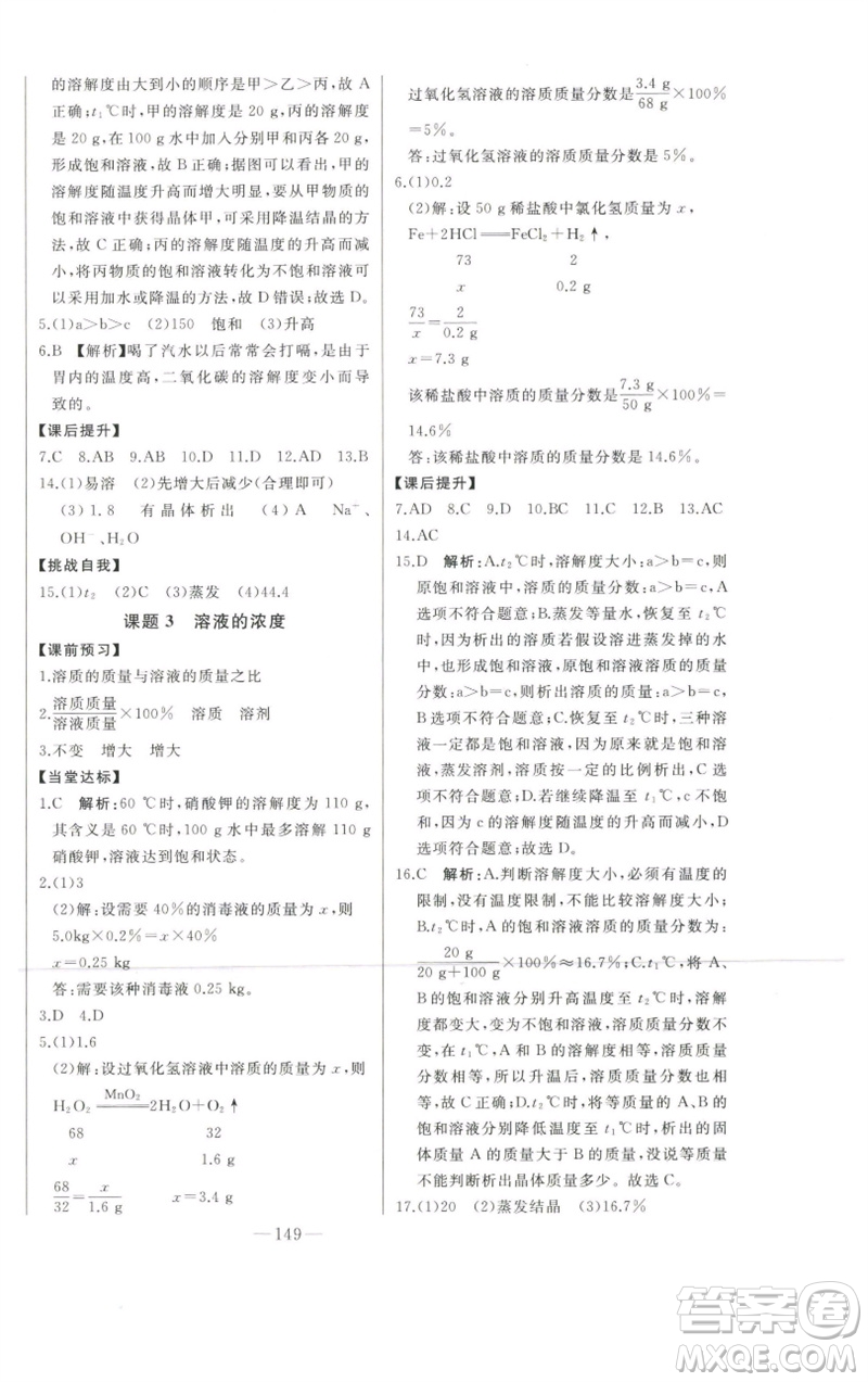 吉林人民出版社2023初中新課標(biāo)名師學(xué)案智慧大課堂九年級(jí)化學(xué)下冊(cè)人教版參考答案