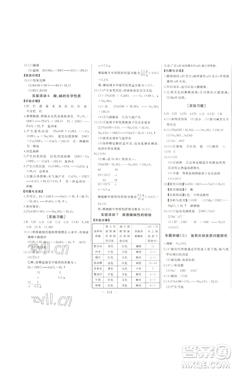 吉林人民出版社2023初中新課標(biāo)名師學(xué)案智慧大課堂九年級(jí)化學(xué)下冊(cè)人教版參考答案