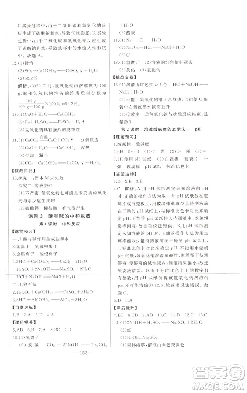 吉林人民出版社2023初中新課標(biāo)名師學(xué)案智慧大課堂九年級(jí)化學(xué)下冊(cè)人教版參考答案