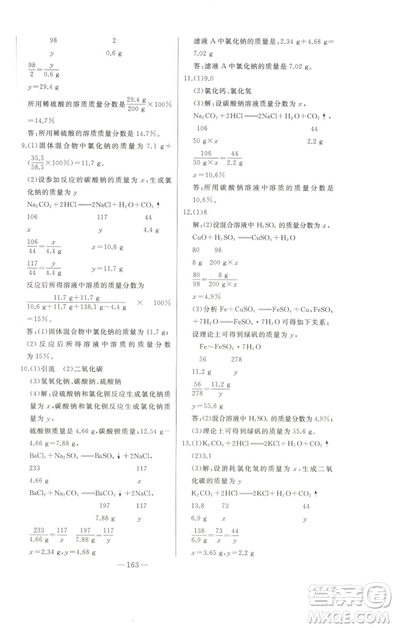 吉林人民出版社2023初中新課標(biāo)名師學(xué)案智慧大課堂九年級(jí)化學(xué)下冊(cè)人教版參考答案