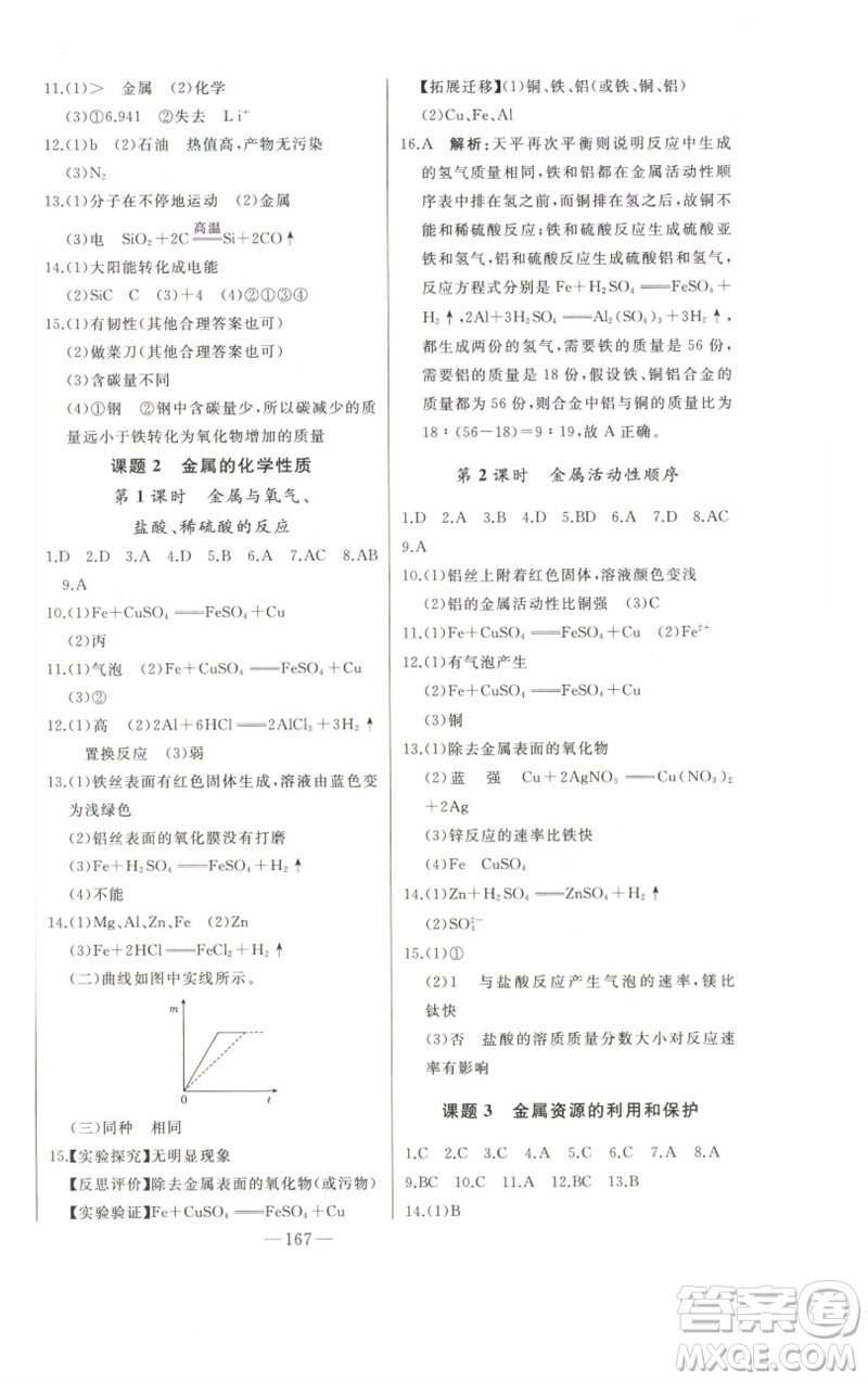 吉林人民出版社2023初中新課標(biāo)名師學(xué)案智慧大課堂九年級(jí)化學(xué)下冊(cè)人教版參考答案