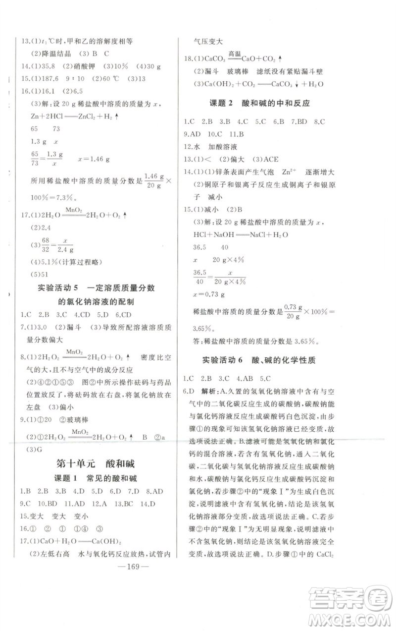 吉林人民出版社2023初中新課標(biāo)名師學(xué)案智慧大課堂九年級(jí)化學(xué)下冊(cè)人教版參考答案