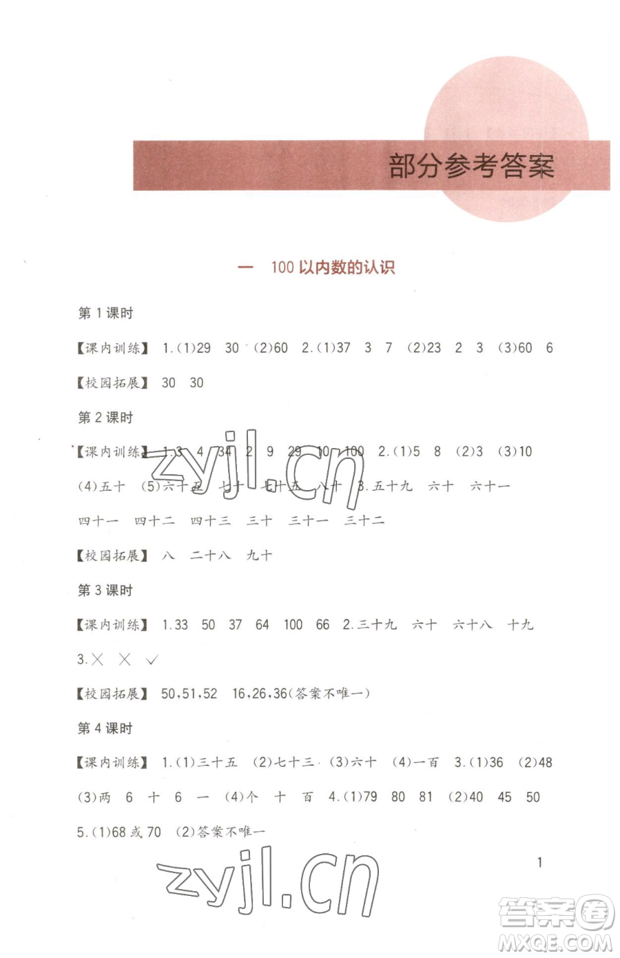 四川教育出版社2023新課標(biāo)小學(xué)生學(xué)習(xí)實(shí)踐園地一年級(jí)下冊(cè)數(shù)學(xué)西師大版參考答案