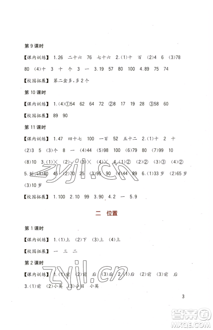 四川教育出版社2023新課標(biāo)小學(xué)生學(xué)習(xí)實(shí)踐園地一年級(jí)下冊(cè)數(shù)學(xué)西師大版參考答案