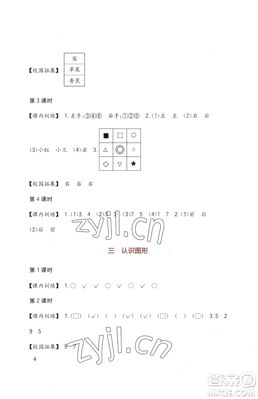 四川教育出版社2023新課標(biāo)小學(xué)生學(xué)習(xí)實(shí)踐園地一年級(jí)下冊(cè)數(shù)學(xué)西師大版參考答案