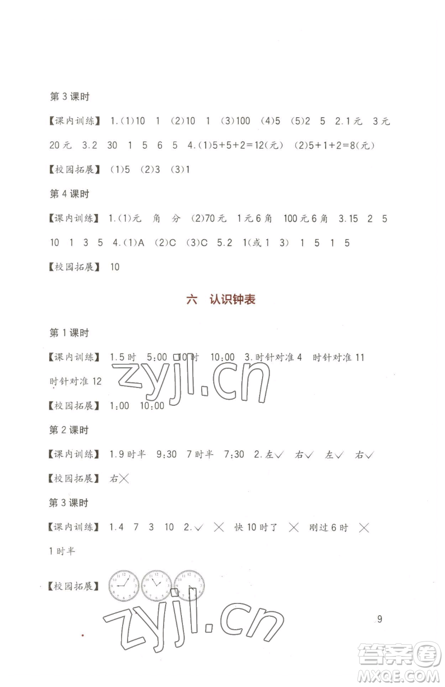 四川教育出版社2023新課標(biāo)小學(xué)生學(xué)習(xí)實(shí)踐園地一年級(jí)下冊(cè)數(shù)學(xué)西師大版參考答案