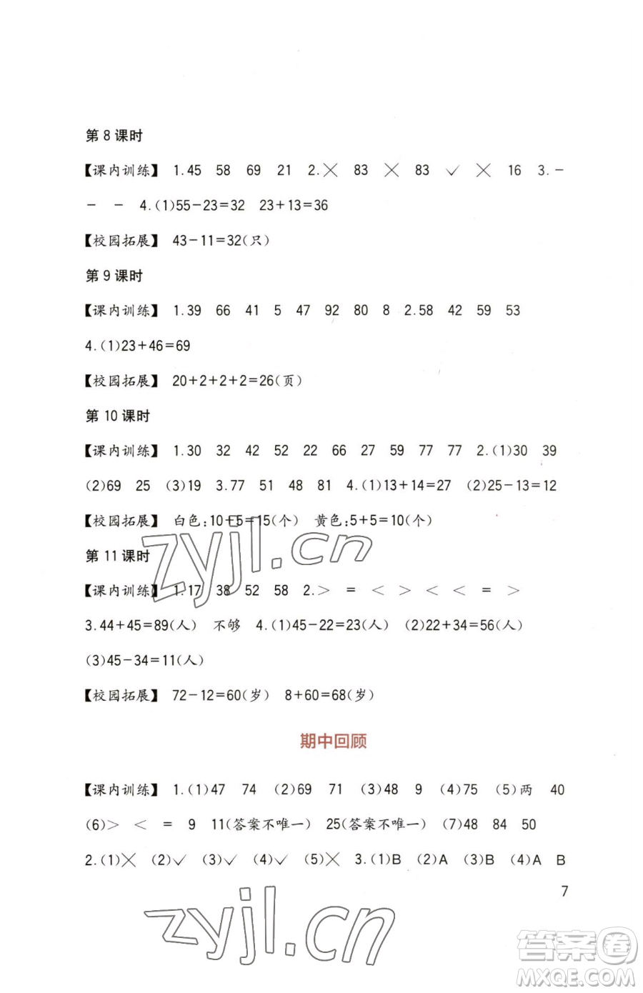 四川教育出版社2023新課標(biāo)小學(xué)生學(xué)習(xí)實(shí)踐園地一年級(jí)下冊(cè)數(shù)學(xué)西師大版參考答案