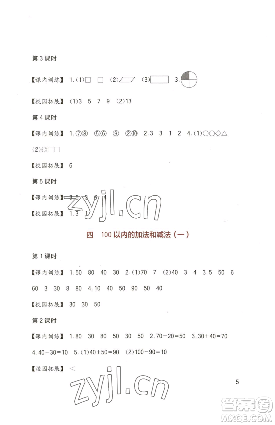 四川教育出版社2023新課標(biāo)小學(xué)生學(xué)習(xí)實(shí)踐園地一年級(jí)下冊(cè)數(shù)學(xué)西師大版參考答案