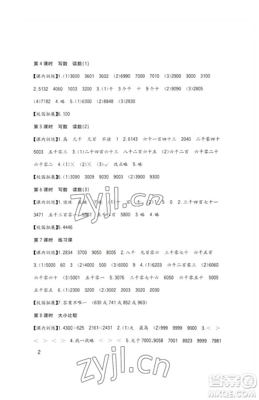 四川教育出版社2023新課標(biāo)小學(xué)生學(xué)習(xí)實(shí)踐園地二年級下冊數(shù)學(xué)西師大版參考答案