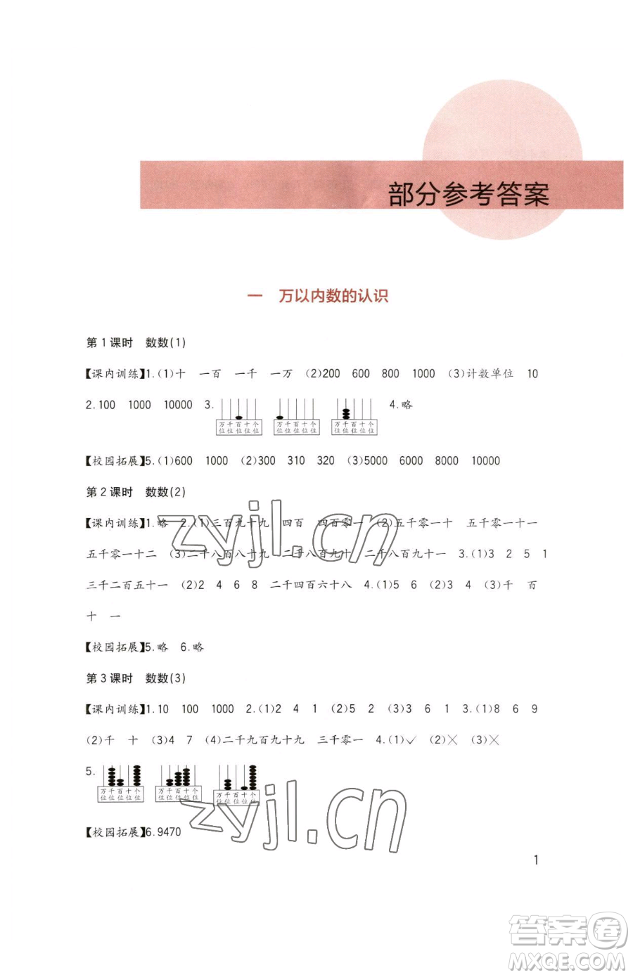 四川教育出版社2023新課標(biāo)小學(xué)生學(xué)習(xí)實(shí)踐園地二年級下冊數(shù)學(xué)西師大版參考答案