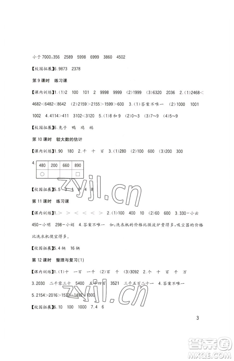 四川教育出版社2023新課標(biāo)小學(xué)生學(xué)習(xí)實(shí)踐園地二年級下冊數(shù)學(xué)西師大版參考答案