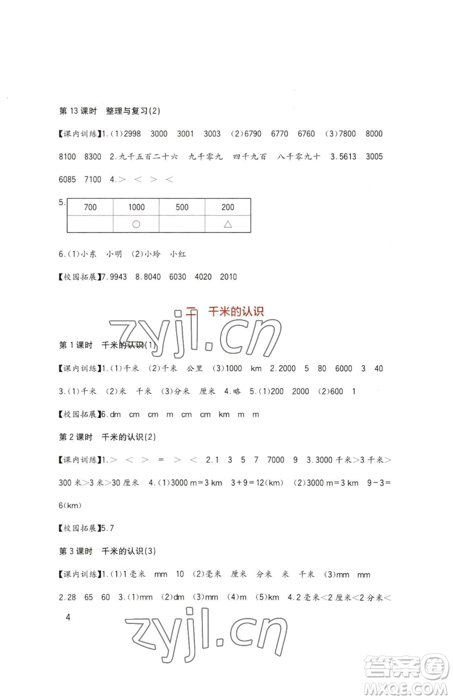 四川教育出版社2023新課標(biāo)小學(xué)生學(xué)習(xí)實(shí)踐園地二年級下冊數(shù)學(xué)西師大版參考答案