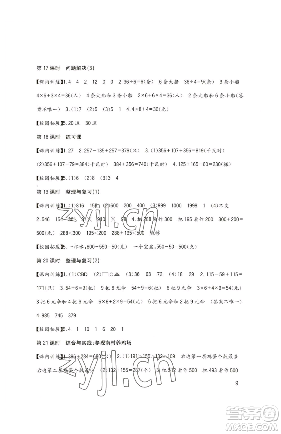 四川教育出版社2023新課標(biāo)小學(xué)生學(xué)習(xí)實(shí)踐園地二年級下冊數(shù)學(xué)西師大版參考答案