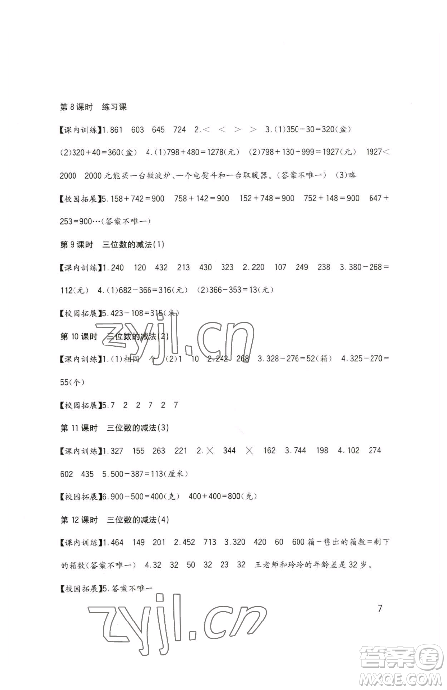 四川教育出版社2023新課標(biāo)小學(xué)生學(xué)習(xí)實(shí)踐園地二年級下冊數(shù)學(xué)西師大版參考答案