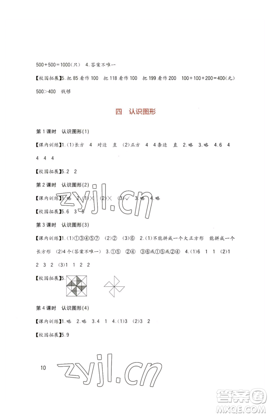 四川教育出版社2023新課標(biāo)小學(xué)生學(xué)習(xí)實(shí)踐園地二年級下冊數(shù)學(xué)西師大版參考答案