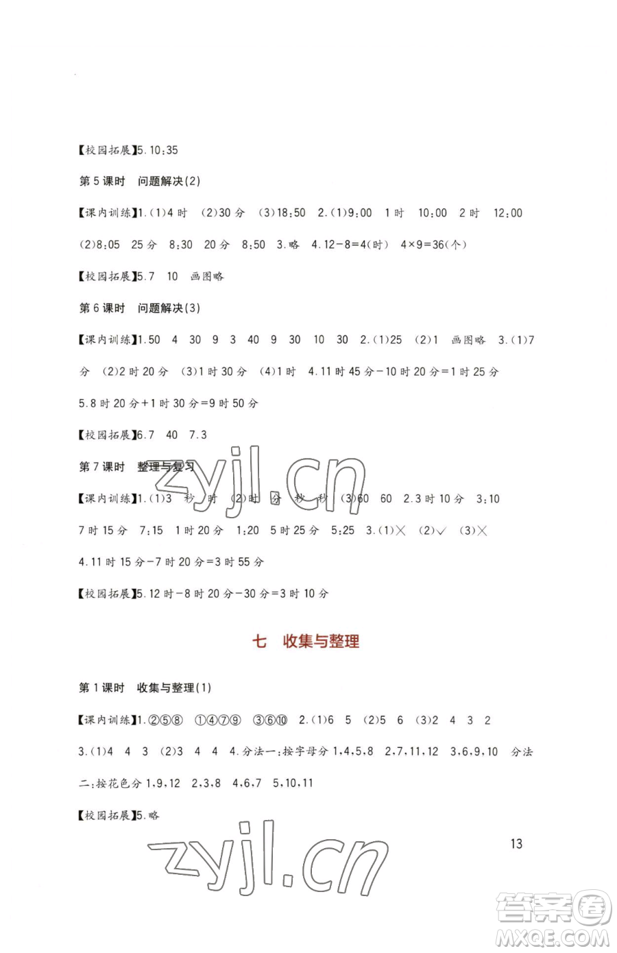 四川教育出版社2023新課標(biāo)小學(xué)生學(xué)習(xí)實(shí)踐園地二年級下冊數(shù)學(xué)西師大版參考答案