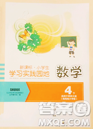 四川教育出版社2023新課標小學生學習實踐園地四年級下冊數(shù)學西師大版參考答案