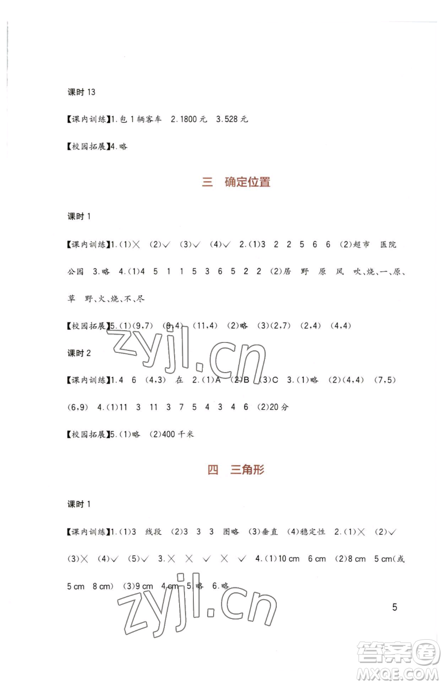 四川教育出版社2023新課標小學生學習實踐園地四年級下冊數(shù)學西師大版參考答案