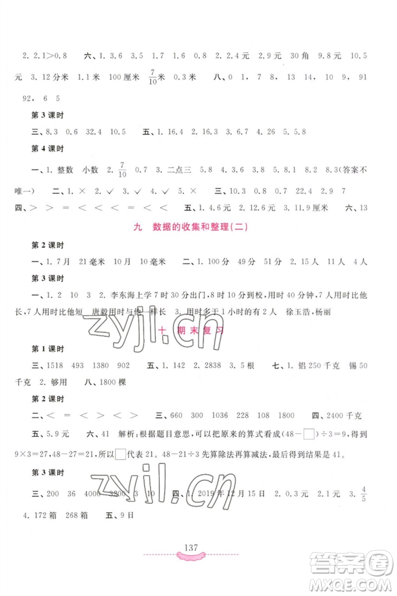 河南大學(xué)出版社2023新課程練習(xí)冊(cè)三年級(jí)數(shù)學(xué)下冊(cè)蘇教版參考答案