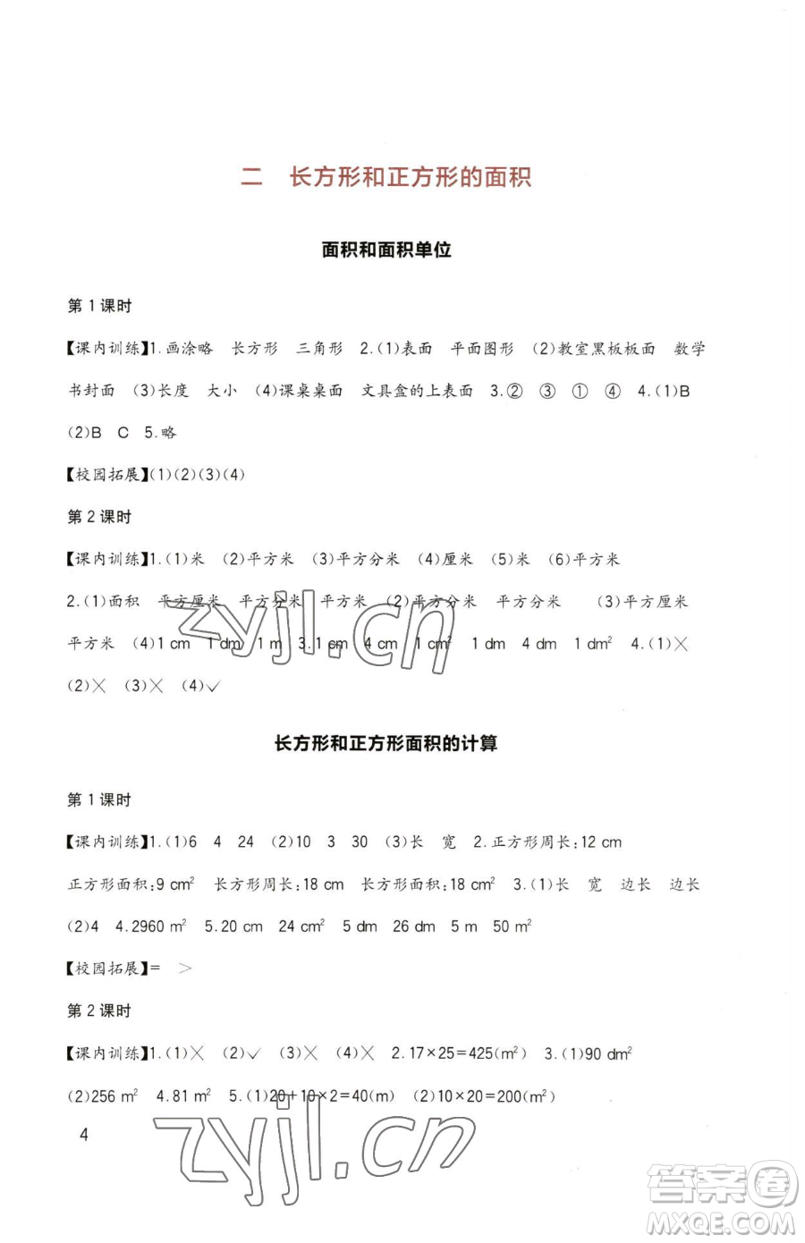 四川教育出版社2023新課標小學生學習實踐園地三年級下冊數學西師大版參考答案