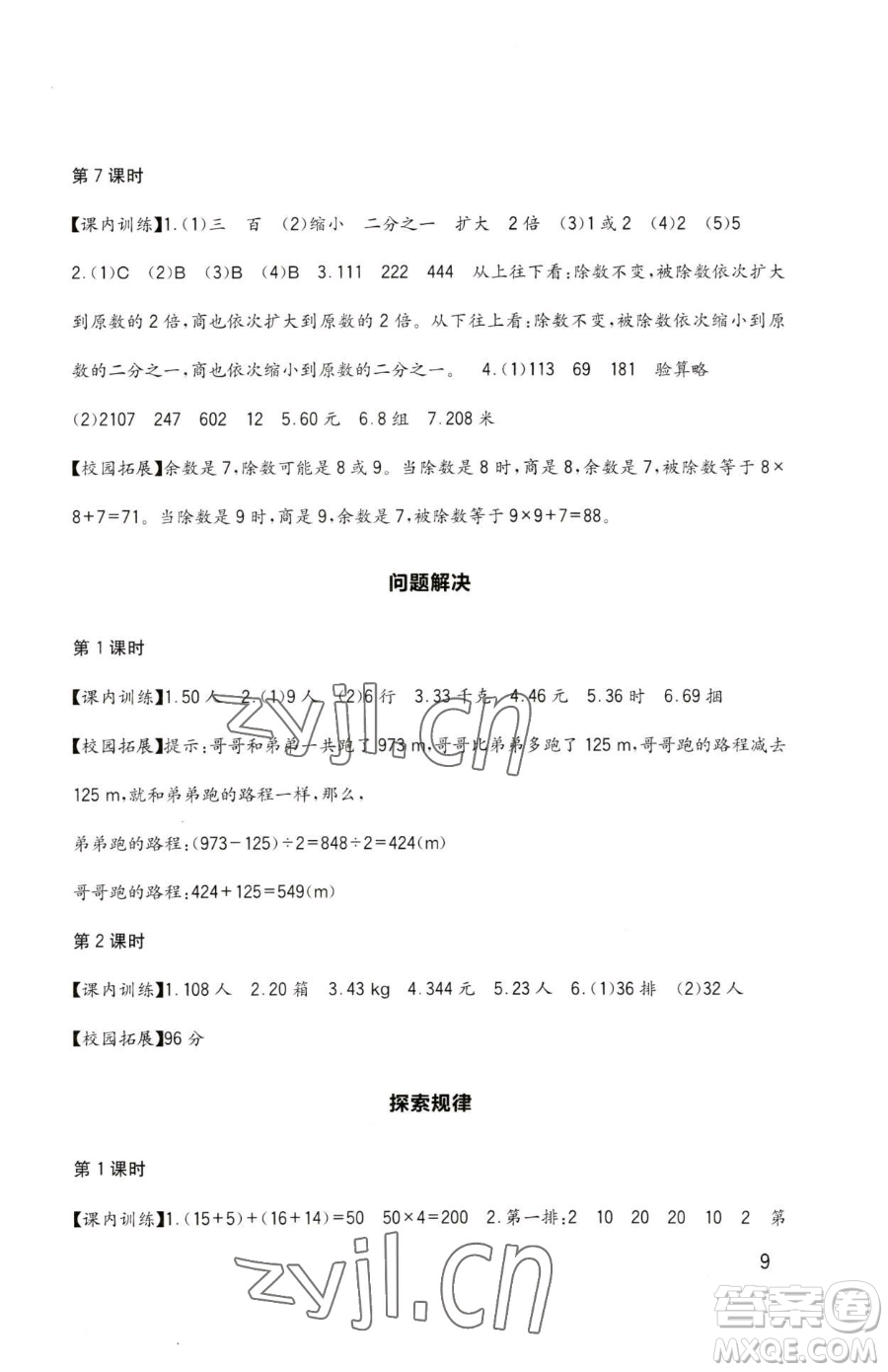 四川教育出版社2023新課標小學生學習實踐園地三年級下冊數學西師大版參考答案