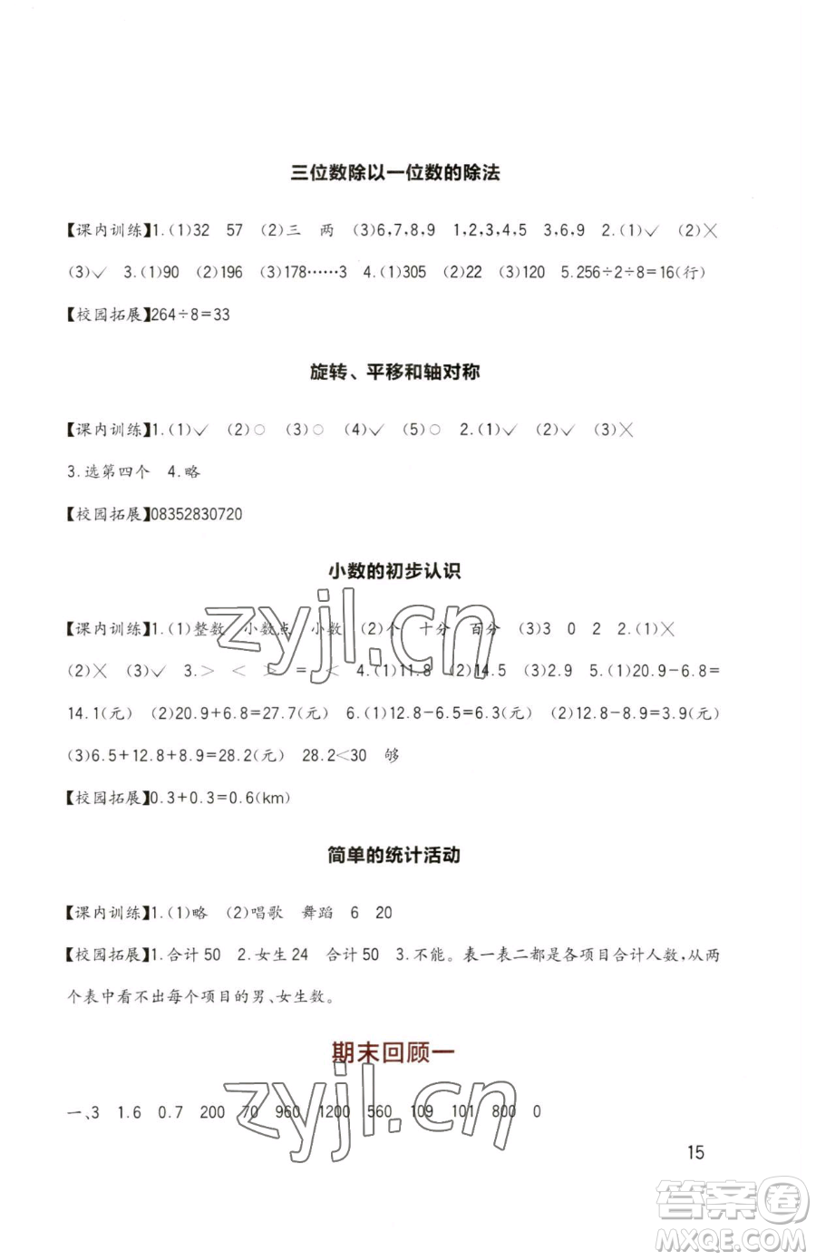 四川教育出版社2023新課標小學生學習實踐園地三年級下冊數學西師大版參考答案