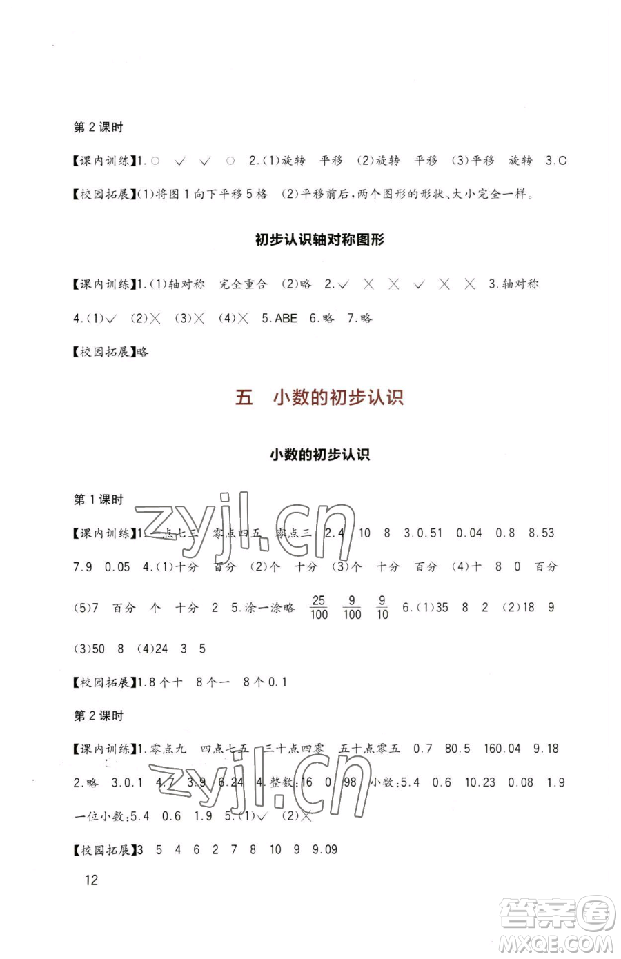 四川教育出版社2023新課標小學生學習實踐園地三年級下冊數學西師大版參考答案