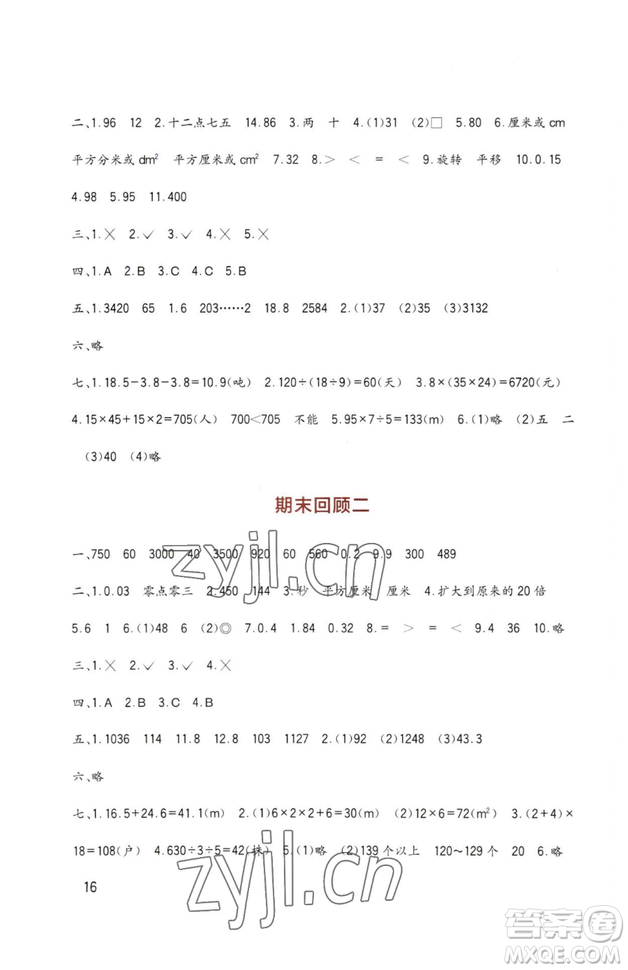 四川教育出版社2023新課標小學生學習實踐園地三年級下冊數學西師大版參考答案