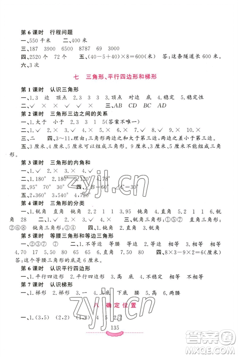 河南大學(xué)出版社2023新課程練習(xí)冊四年級數(shù)學(xué)下冊蘇教版參考答案