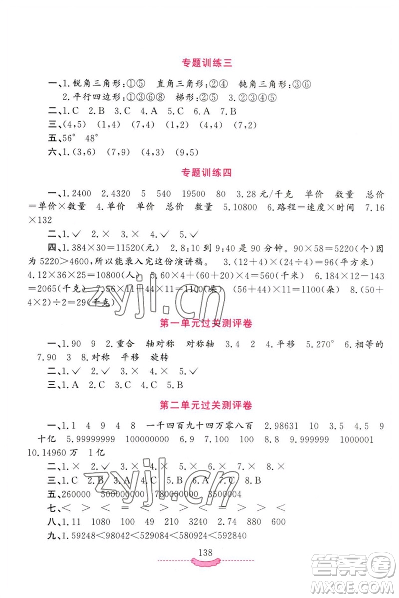 河南大學(xué)出版社2023新課程練習(xí)冊四年級數(shù)學(xué)下冊蘇教版參考答案