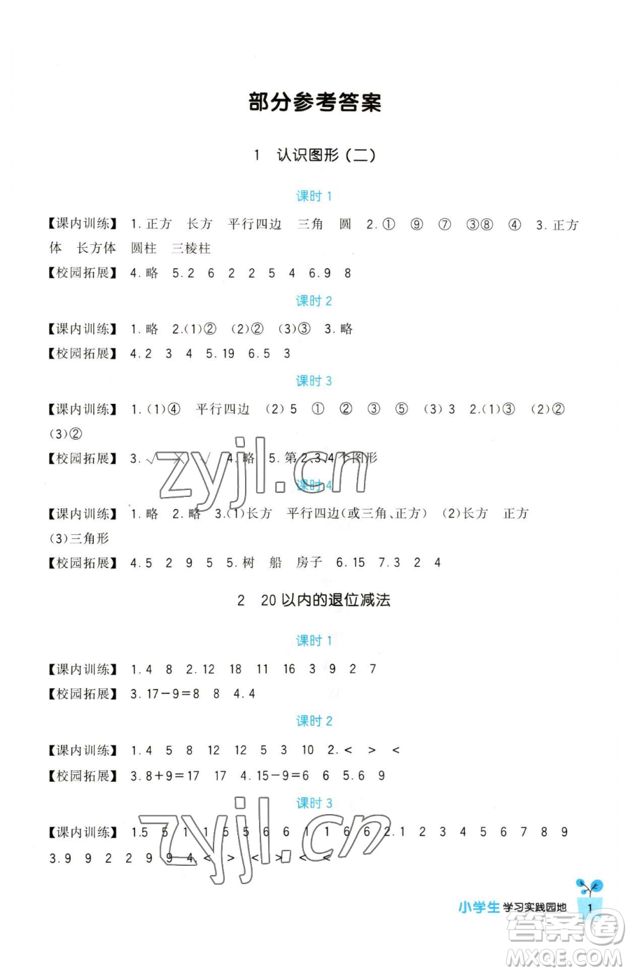 四川教育出版社2023新課標(biāo)小學(xué)生學(xué)習(xí)實(shí)踐園地一年級(jí)下冊(cè)數(shù)學(xué)人教版參考答案