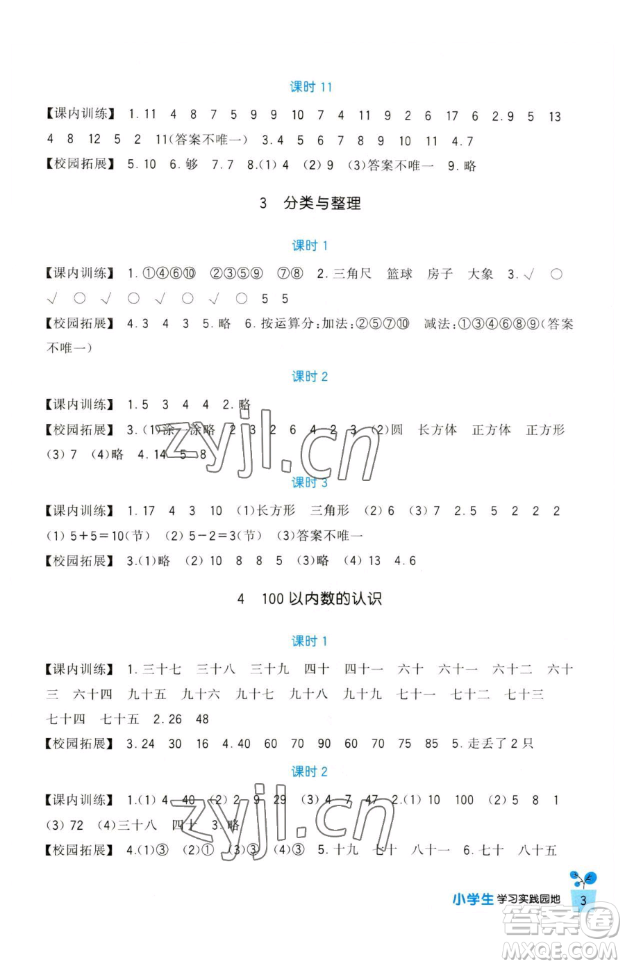 四川教育出版社2023新課標(biāo)小學(xué)生學(xué)習(xí)實(shí)踐園地一年級(jí)下冊(cè)數(shù)學(xué)人教版參考答案