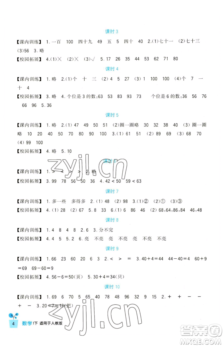 四川教育出版社2023新課標(biāo)小學(xué)生學(xué)習(xí)實(shí)踐園地一年級(jí)下冊(cè)數(shù)學(xué)人教版參考答案