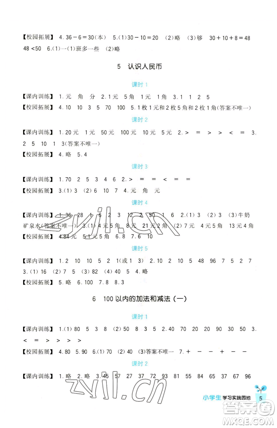 四川教育出版社2023新課標(biāo)小學(xué)生學(xué)習(xí)實(shí)踐園地一年級(jí)下冊(cè)數(shù)學(xué)人教版參考答案