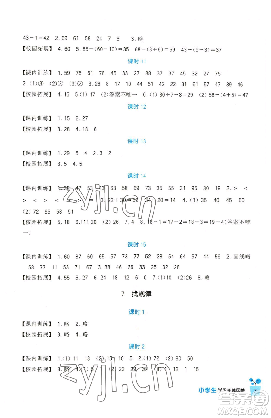 四川教育出版社2023新課標(biāo)小學(xué)生學(xué)習(xí)實(shí)踐園地一年級(jí)下冊(cè)數(shù)學(xué)人教版參考答案