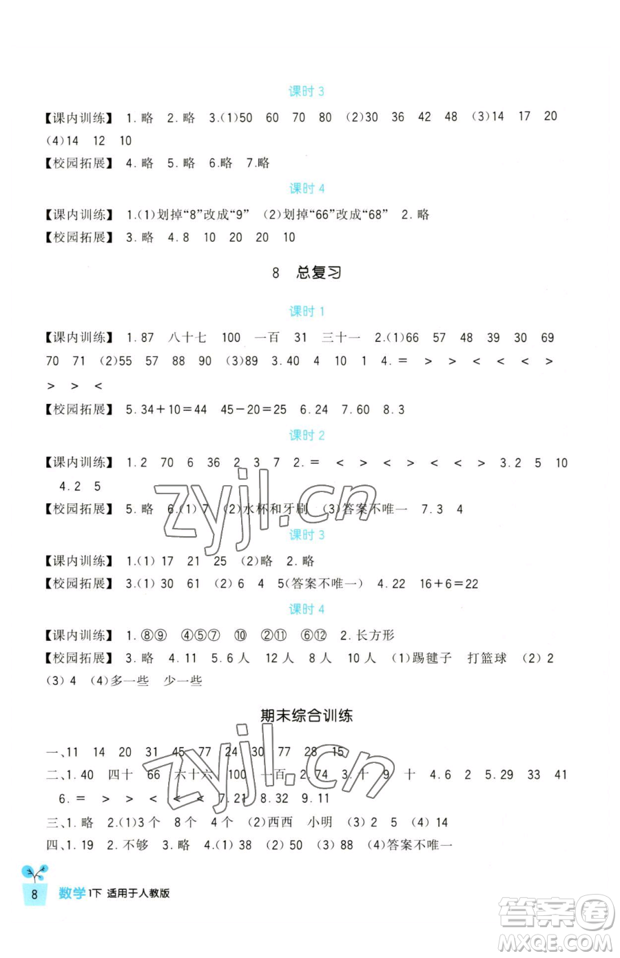 四川教育出版社2023新課標(biāo)小學(xué)生學(xué)習(xí)實(shí)踐園地一年級(jí)下冊(cè)數(shù)學(xué)人教版參考答案