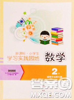 四川教育出版社2023新課標(biāo)小學(xué)生學(xué)習(xí)實踐園地二年級下冊數(shù)學(xué)北師大版參考答案