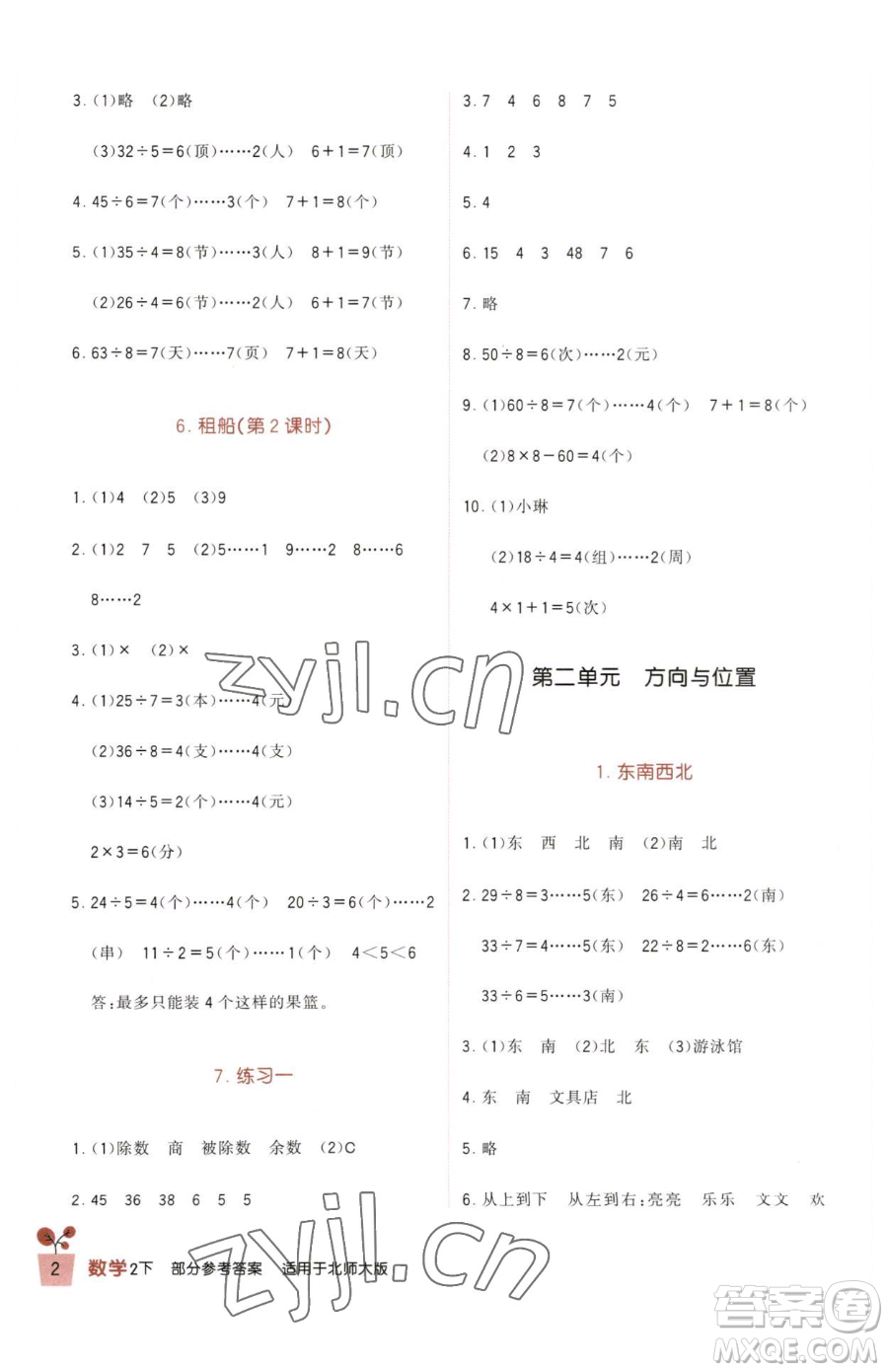 四川教育出版社2023新課標(biāo)小學(xué)生學(xué)習(xí)實踐園地二年級下冊數(shù)學(xué)北師大版參考答案