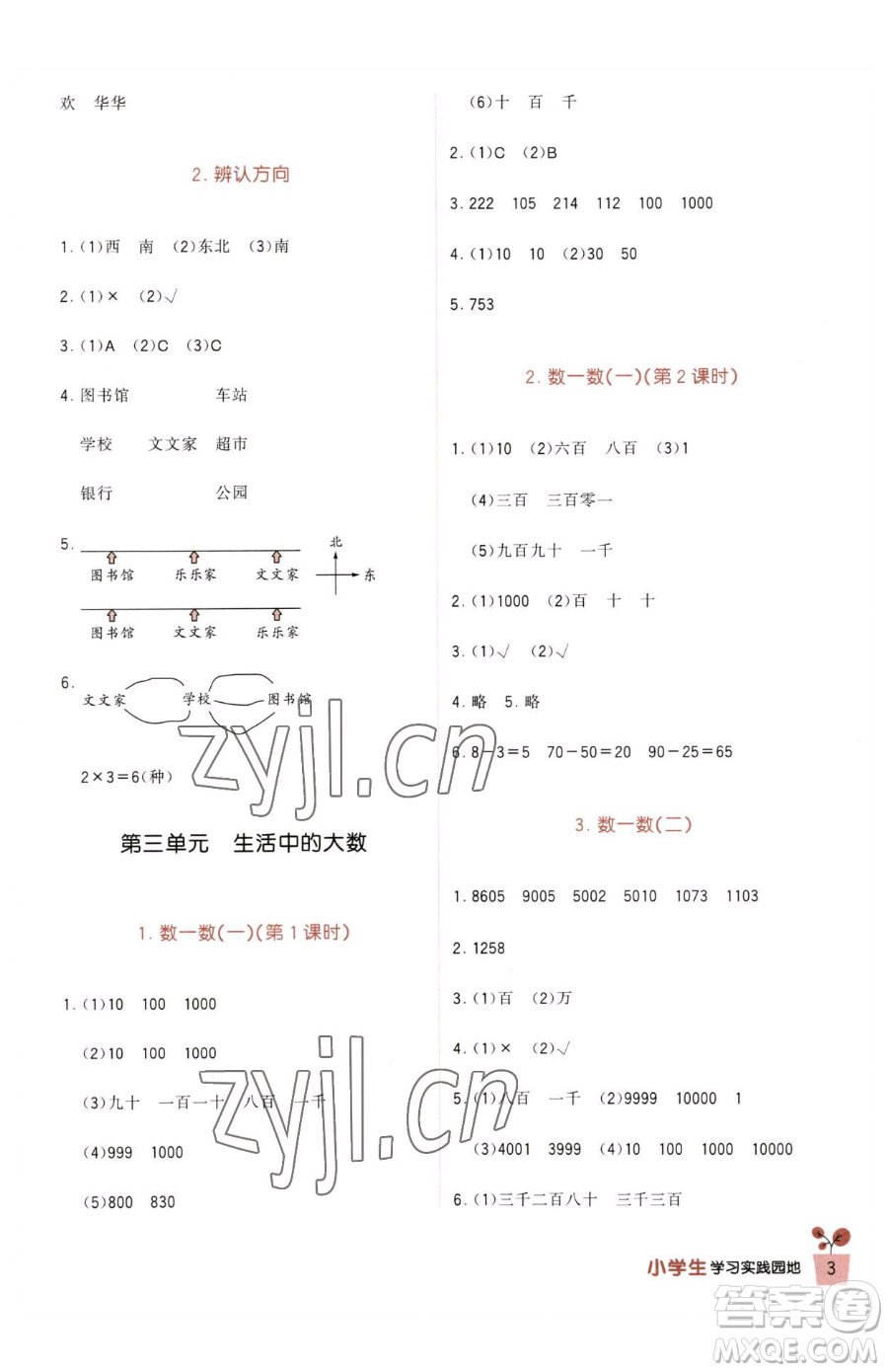 四川教育出版社2023新課標(biāo)小學(xué)生學(xué)習(xí)實踐園地二年級下冊數(shù)學(xué)北師大版參考答案