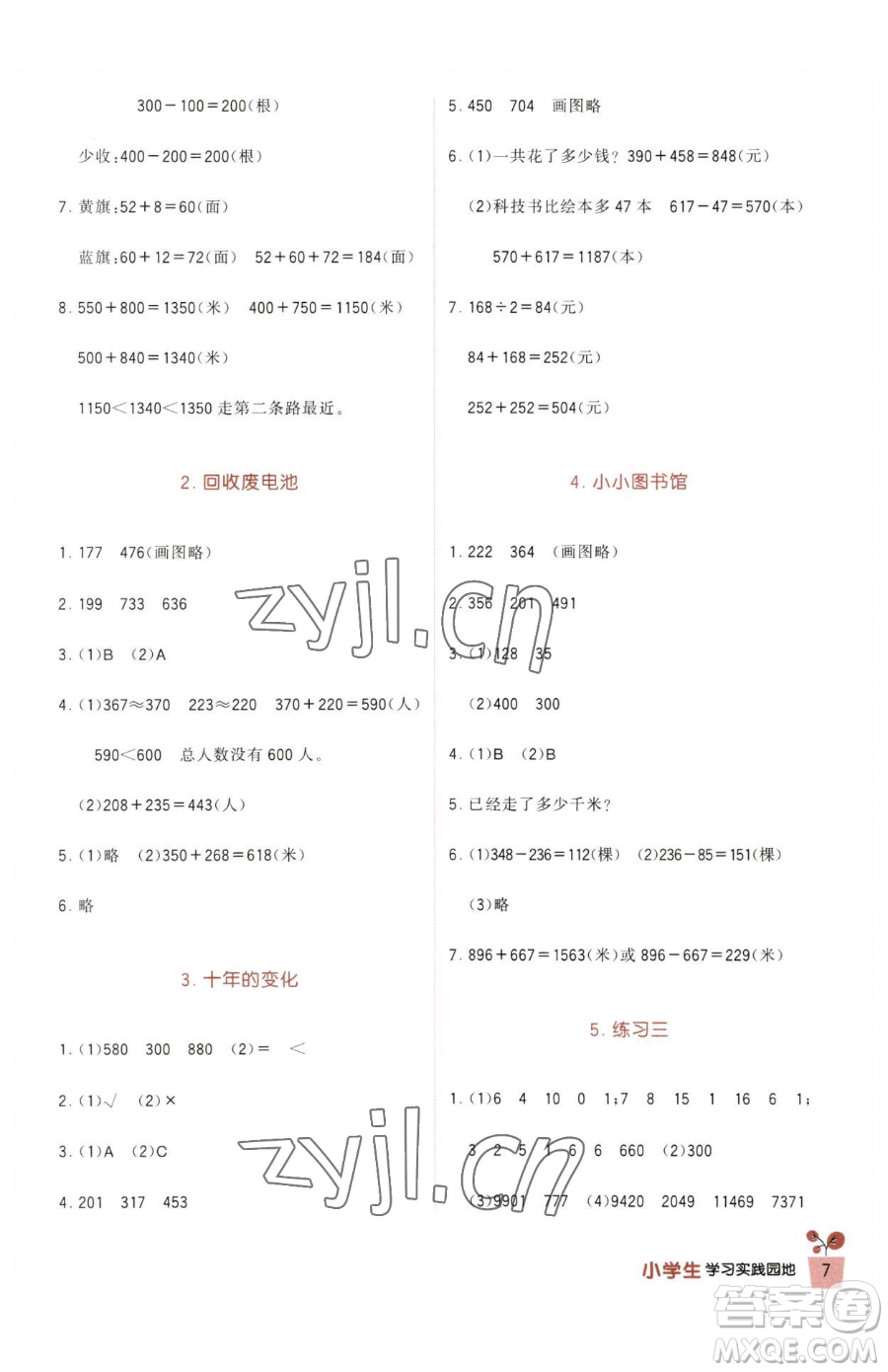 四川教育出版社2023新課標(biāo)小學(xué)生學(xué)習(xí)實踐園地二年級下冊數(shù)學(xué)北師大版參考答案