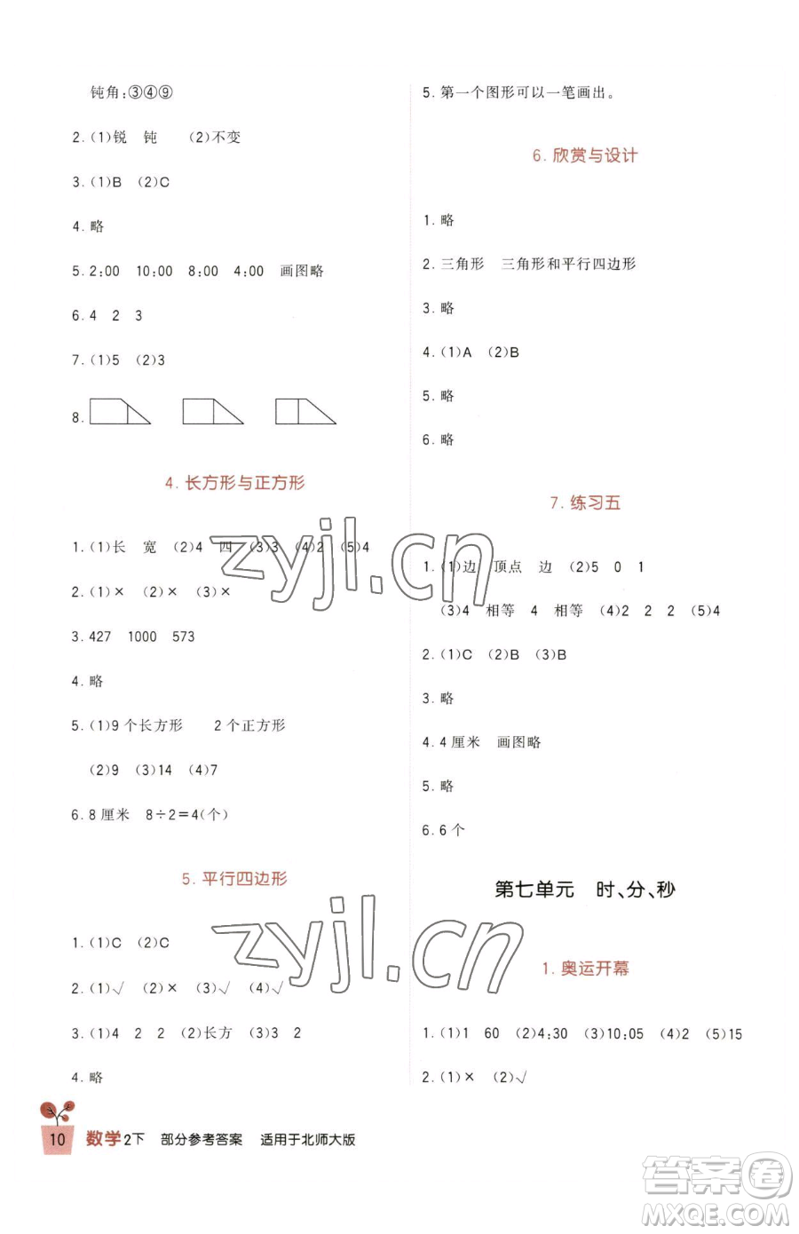 四川教育出版社2023新課標(biāo)小學(xué)生學(xué)習(xí)實踐園地二年級下冊數(shù)學(xué)北師大版參考答案