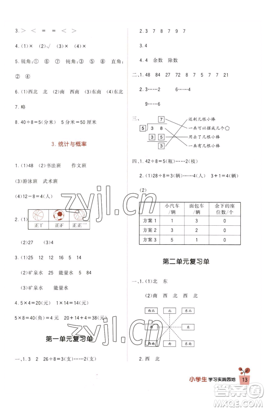 四川教育出版社2023新課標(biāo)小學(xué)生學(xué)習(xí)實踐園地二年級下冊數(shù)學(xué)北師大版參考答案