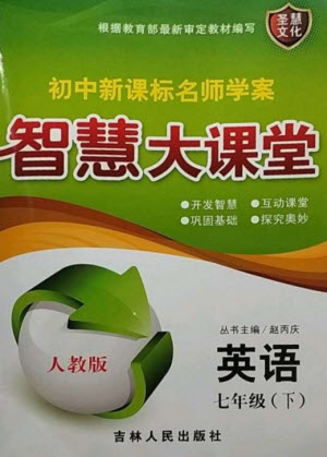 吉林人民出版社2023初中新課標(biāo)名師學(xué)案智慧大課堂七年級英語下冊人教版參考答案